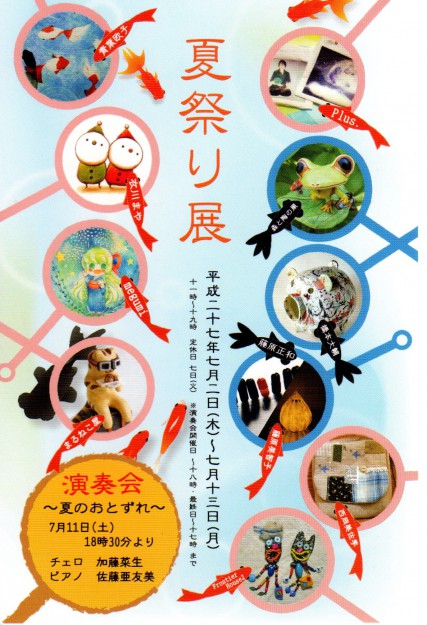 7/2～13卒業生の井上亜耶さんが代表を務めるPlus.が、Gallery幹で開催される『夏祭り展』に参加します。0