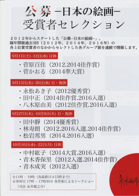 9/27～10/9卒業生田中　靜さんが、永井画廊（銀座）で開催される「公募－日本の絵画－受賞セレクション」に出品されます。0