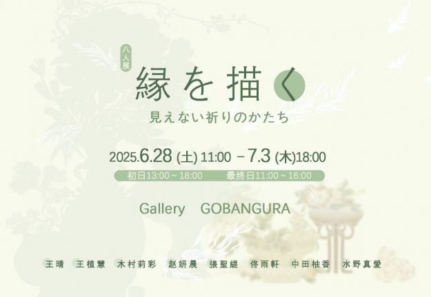 本学卒業生・在学生がGallery GOBANGURA(京都)にてグループ展を開催されます。0