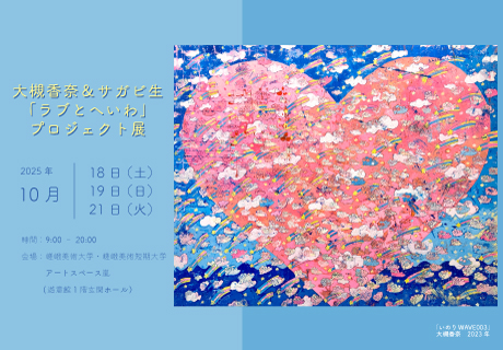 大槻香奈＆サガビ生　「ラブとへいわ」プロジェクト展