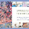 大槻香奈＆サガビ生　アートプロジェクト2019 「日本の祭り」展