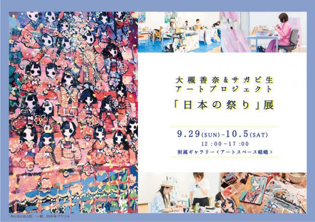 大槻香奈＆サガビ生　アートプロジェクト2019 「日本の祭り」展0