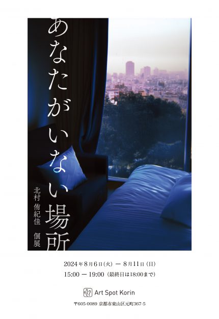 8/6~8/11 嵯峨美術大学大学院 北村侑紀佳さんがArt Spot Korin(京都)にて個展「あなたがいない場所」を開催されます。0