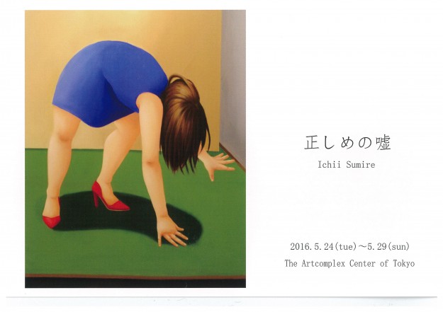 5/24~29卒業生一井すみれさんがアートコンプレックスセンター(東京)で個展を開催します。0