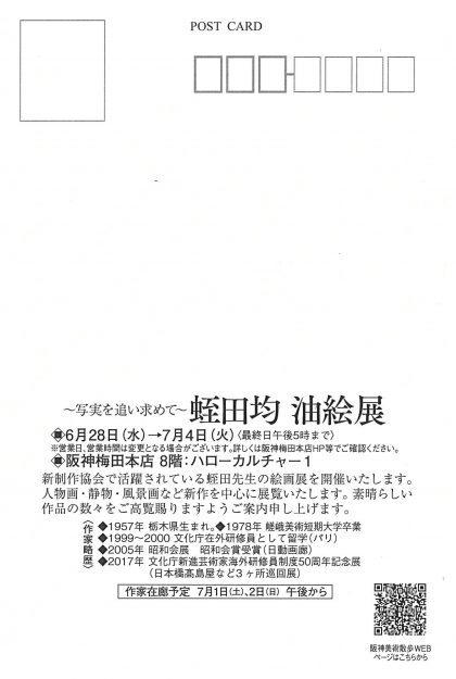 6/28～7/4卒業生で非常勤講師の蛭田均さんが阪神梅田本店　ハローカルチャー1(大阪)で個展を開催されます。1