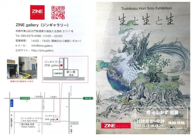 12/11～20卒業生の堀としかずさんがZINE gallery（京都）で個展「生と生と生」を開催されます。0