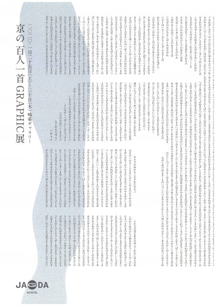 1/25～30デザイン学科在学生が多数、嶋臺ギャラリー（京都）で「京の百人一首GRAPHIC展」に出品します。0