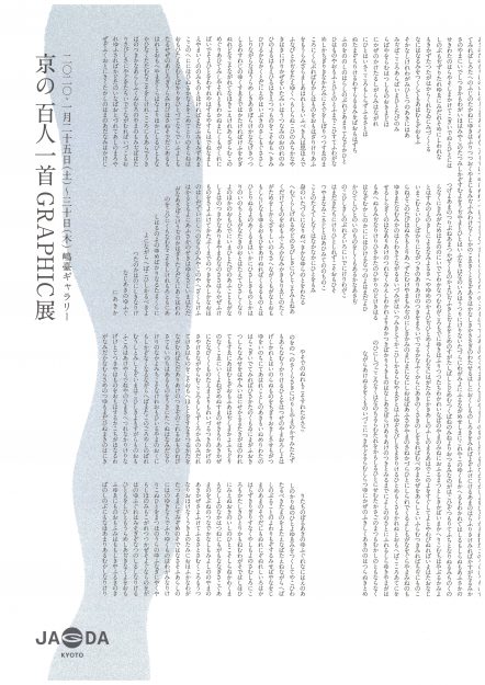 1/25~30デザイン学科在学生が多数、嶋臺ギャラリー(京都)で「京の百人一首GRAPHIC展」に出品します。0