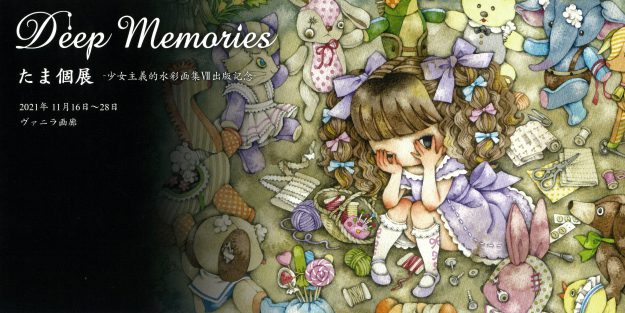 11/16~28 嵯峨美術大学・嵯峨美術短期大学 たま客員教授がヴァニラ画廊(東京)で、「Deep Memories たま個展 -少女主義的水彩画集Ⅶ出版記念-」を開催されます。0