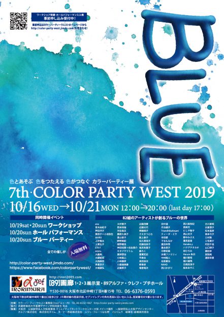 10/16~21卒業生西川美有紀さんが主催事務局代表を務める「COLOR PARTY WEST 2019 〈BLUE〉」が開催されます。0