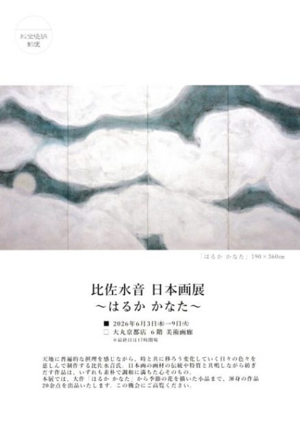 【6/3～6/9】比佐水音さん（嵯峨美術短期大学 専攻科修了）が大丸京都展（京都）で「比佐水音 日本画展」を開催されます。0