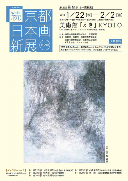 卒業生田住真之介さん、水口千旗さんが「続京都 日本画新展」に出品しています0