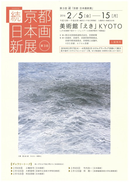 2/5～15美術館「えき」KYOTOで開催される続「京都　日本画新展」に卒業生が入賞、推薦出品しています。0