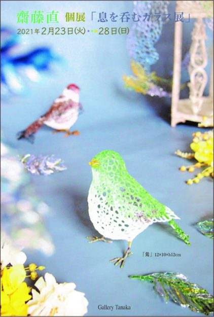 2/23~28卒業生齋藤直さんが、東京・Gallery Tanakaで齋藤直 個展『息を呑むガラス展』を開催されます。0