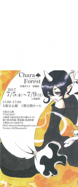 7/5～7/9デザイン学科4回生の彩藤ありささんが大阪で初個展を行います。0