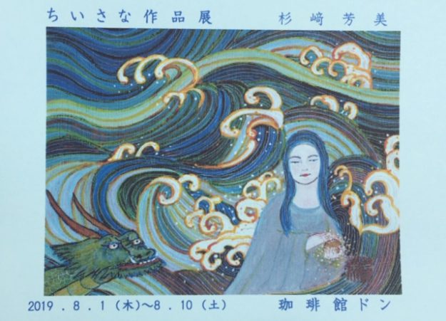8/1~10卒業生杉﨑芳美さんが、小倉駅前の老舗の画廊喫茶店・ドン珈琲館で「ちいさな作品展 杉﨑芳美」を開催されます。0