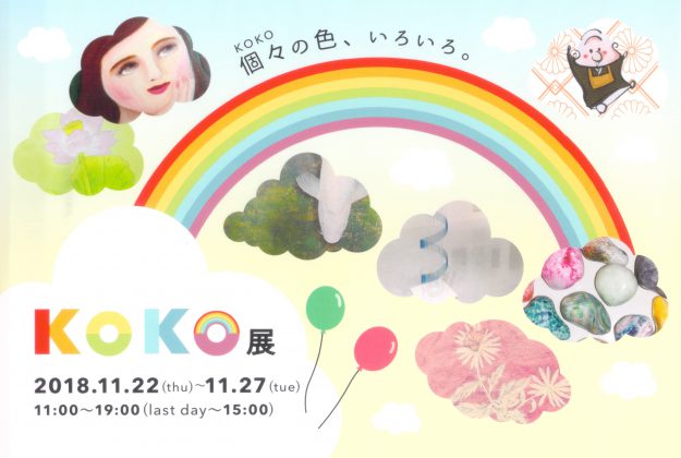 11/22～27卒業生卒業生小川裕美さん（作家名：hiro）他本学卒業生が出品する「KOKO展」が、アート〇美空間SAGA（神戸市）で開催されます。0
