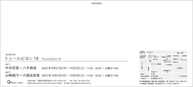 10/4~9 卒業生山﨑結子さんが、Oギャラリーeyes(大阪)で開催される「Tourbillon19 」に参加されます。1