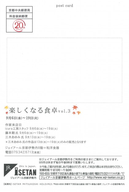 9/6~19卒業生三木あゆみさんがジェイアール京都伊勢丹8階で「楽しくなる食卓vol.3」を開催されます。1