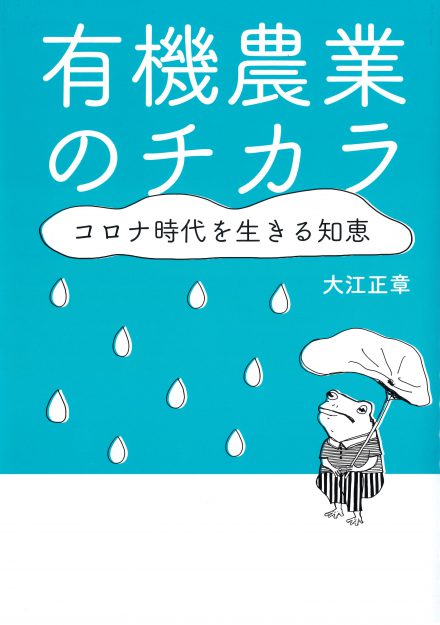 デザイン学科2年次 北村海七さんが「有機農業のチカラ コロナ時代を生きる知恵」(コモンズ)の装丁イラストを担当されました。0
