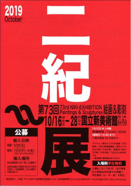 10/16~28卒業生藤井のぶおさんが、第73回二紀展に入選されました。二紀展は国立新美術館で開催されます。0