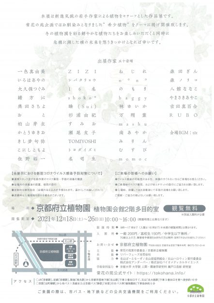 12/18~26 卒業生のむすびさんと、一色真由美非常勤講師が京都府立植物園で若手作家による希少植物作品展「あしもとにゆらぐ VOL.3」に出展されます。1