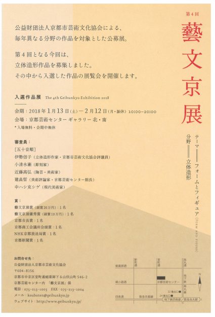 1/13～2/12卒業生の大前春菜さん、田中悠さんが京都芸術センターで開催中の「藝文京展　入選作品展」に出品しています。1