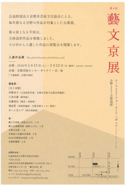 1/13~2/12卒業生の大前春菜さん、田中悠さんが京都芸術センターで開催中の「藝文京展 入選作品展」に出品しています。1