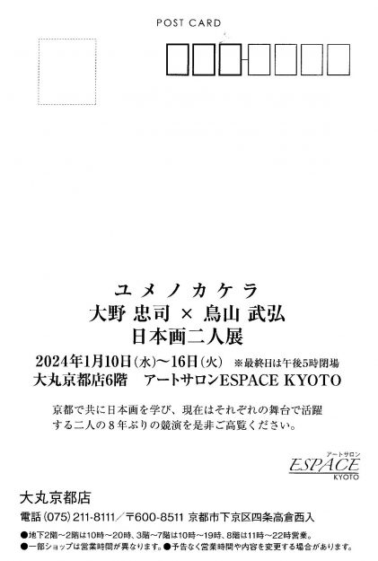 1/10～16 卒業生の鳥山武弘さんと大野忠司さんが、大丸京都店（京都）で二人展「ユメノカケラ」を開催されます。1