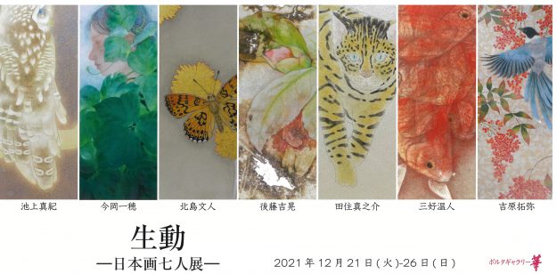 12/21~26 北島文人専任講師、池上真紀非常勤講師、卒業生田住真之介さん、三好温人さんがポルタギャラリー華(京都)で「生動 ―日本画七人展―」を開催します。0