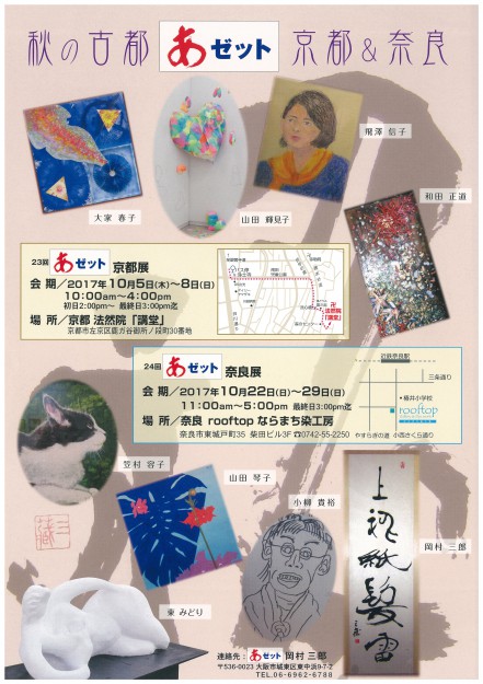 卒業生山田輝見子さんが『あゼット京都＆奈良』展に出品されます。0