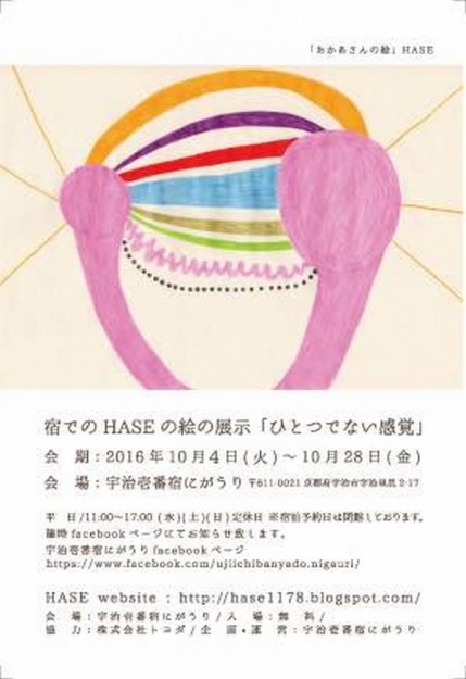 10/4～28卒業生HASEさんが宇治壱番館にがうりで、展覧会「宿でのHASEの絵の展示『ひとつでない感覚』」　を開催します。0