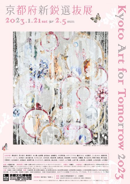 1/21～2/5 卒業生のこしまともみさんが、「Kyoto Art for Tomorrow 2023 ―京都府新鋭選抜展―」に出品されます。0