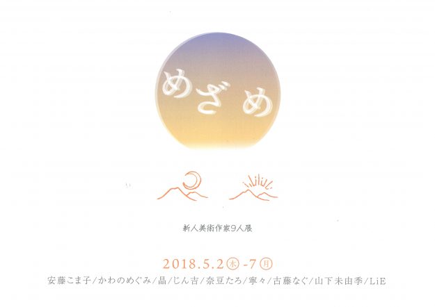 5/2~7嵯峨美術短期大学卒業生9人による展覧会『めざめ』を大阪・イロリムラで開催します。0