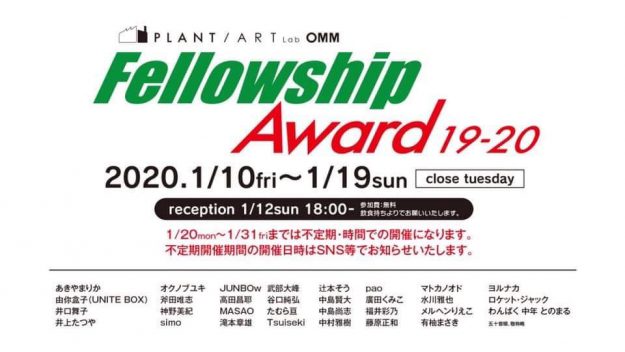 1/10～19卒業生藤原正和さんが、PLANT/ART Lab OMM（大阪）で開催されている「Fellowship　Award　19-20」に出品されています。0