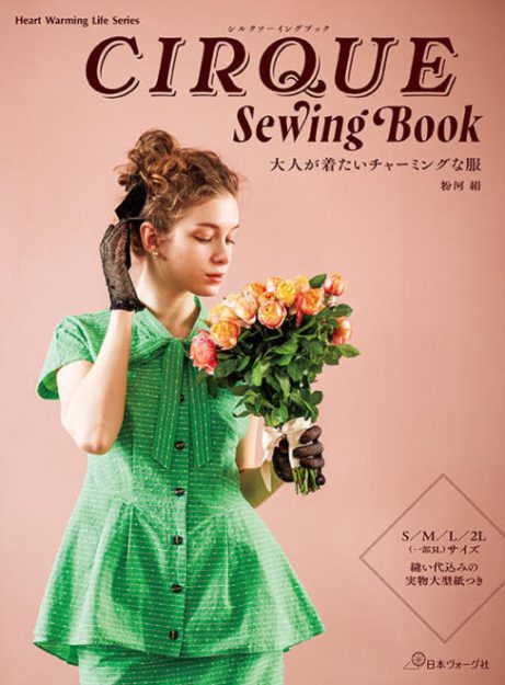 粉河 絹さん（2002年 嵯峨美術短期大学卒業）の『CIRQUE Sewing Book大人が着たいチャーミングな服』が日本ヴォーグ社から出版されました。0