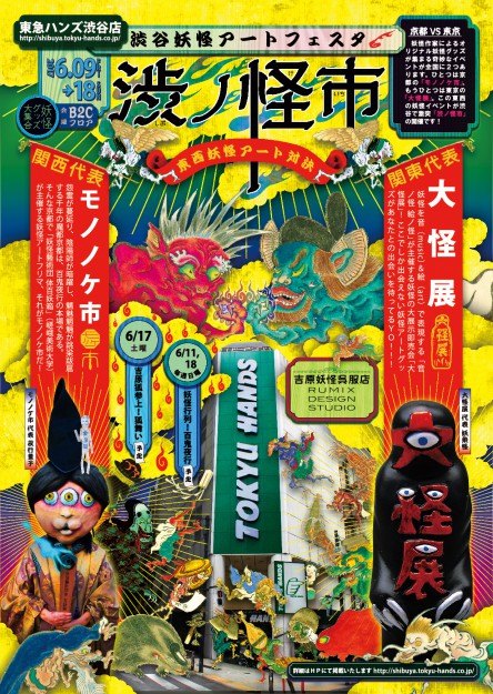 6/9～18 東急ハンズ渋谷店で、本学妖怪藝術団体「百妖箱」（学生団体）が「渋谷モノノケ市」を開催します。0