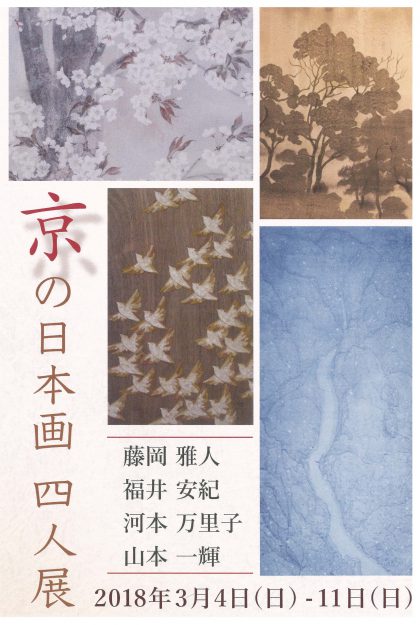 3/4～11卒業生藤岡雅人さん、河本万里子さんが岡山・岡アートギャラリーで開催の『京の日本画　四人展』に出品されます。0