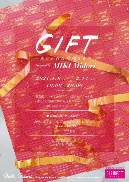 1/9~2/14卒業生三木みどりさんが、企画、監修された「GIFT -ありふれた特別なもの-」が 徳島駅クレメントプラザで開催されています。0