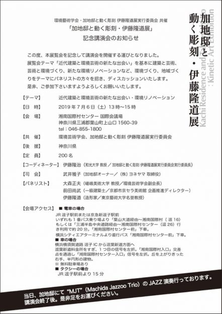 7/6大森正夫教授が「加地邸と動く彫刻・伊藤隆道展」(神奈川県)での記念講演会「近代建築と環境芸術の新たな出会い・環境リノベーション」にパネリストとして登壇します。1