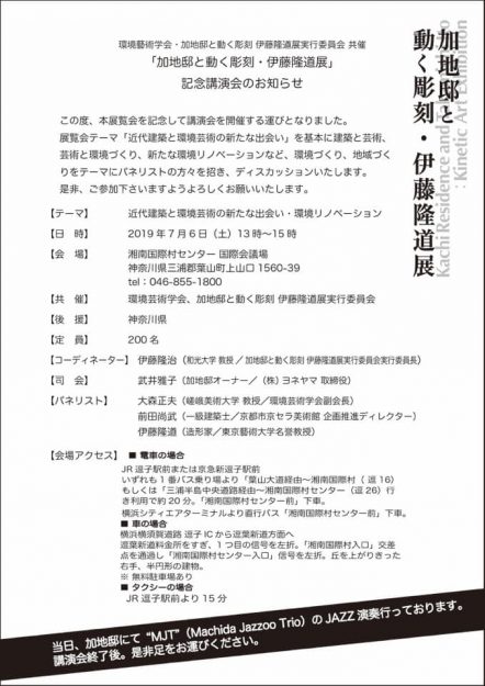 7/6大森正夫教授が「加地邸と動く彫刻・伊藤隆道展」（神奈川県）での記念講演会「近代建築と環境芸術の新たな出会い・環境リノベーション」にパネリストとして登壇します。1