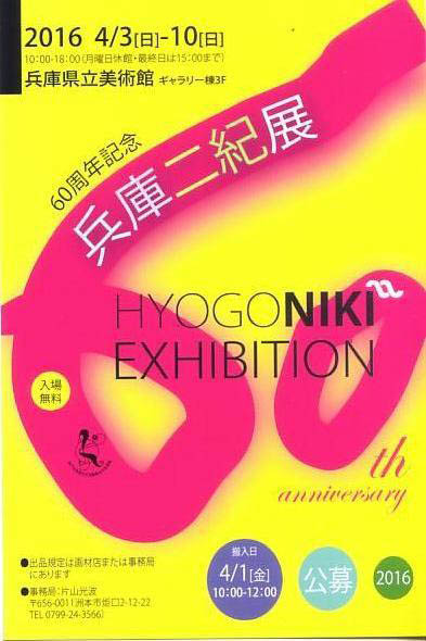 4/3～10卒業生藤井のぶおさんが、「60周年記念兵庫二紀展」に出品されます。0