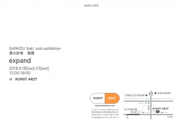 9/18~23卒業生清水紗季さんが京都東山三条・KUNST ARZTで、清水紗季個展『expand』を開催されます。1