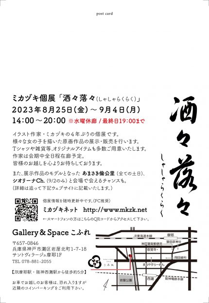 8/25～9/4　嵯峨美術大学キャラクターデザイン領域のミカヅキ講師がGallery & Space こふれ（神戸）で個展「洒々落々(しゃしゃらくらく)」を開催します。1