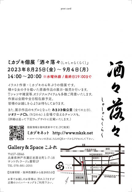 8/25~9/4 嵯峨美術大学キャラクターデザイン領域のミカヅキ講師がGallery & Space こふれ(神戸)で個展「洒々落々(しゃしゃらくらく)」を開催します。1