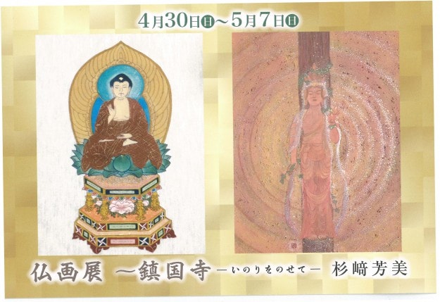 4/30~5/7卒業生で仏画作家の杉崎芳美さんが福岡県宗像市の鎮国寺で「仏画展」を開催されます。0