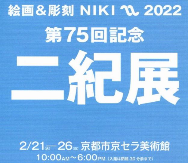 2/21～26 卒業生の藤井のぶおさんが、京都市京セラ美術館で開催の「第75回記念二紀展(巡回展)」に作品を出品されます。0