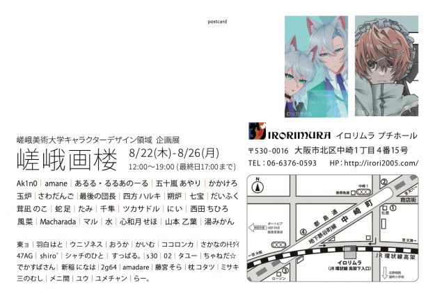 8/22～26 嵯峨美術大学キャラクターデザイン領域が、イロリムラ（大阪）で企画展「嵯峨画楼」を開催します。1