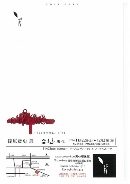 11/22~12/21卒業生で客員教授の篠原猛史先生の個展が開催されます1