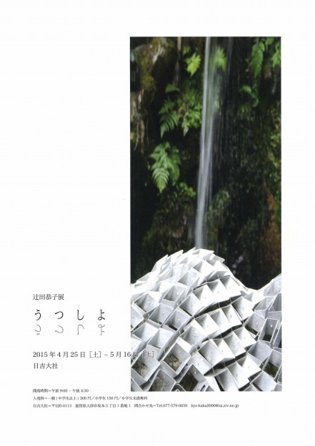 4/25～5/16卒業生の辻田恭子さんが個展「うつしよ」を開催します。0